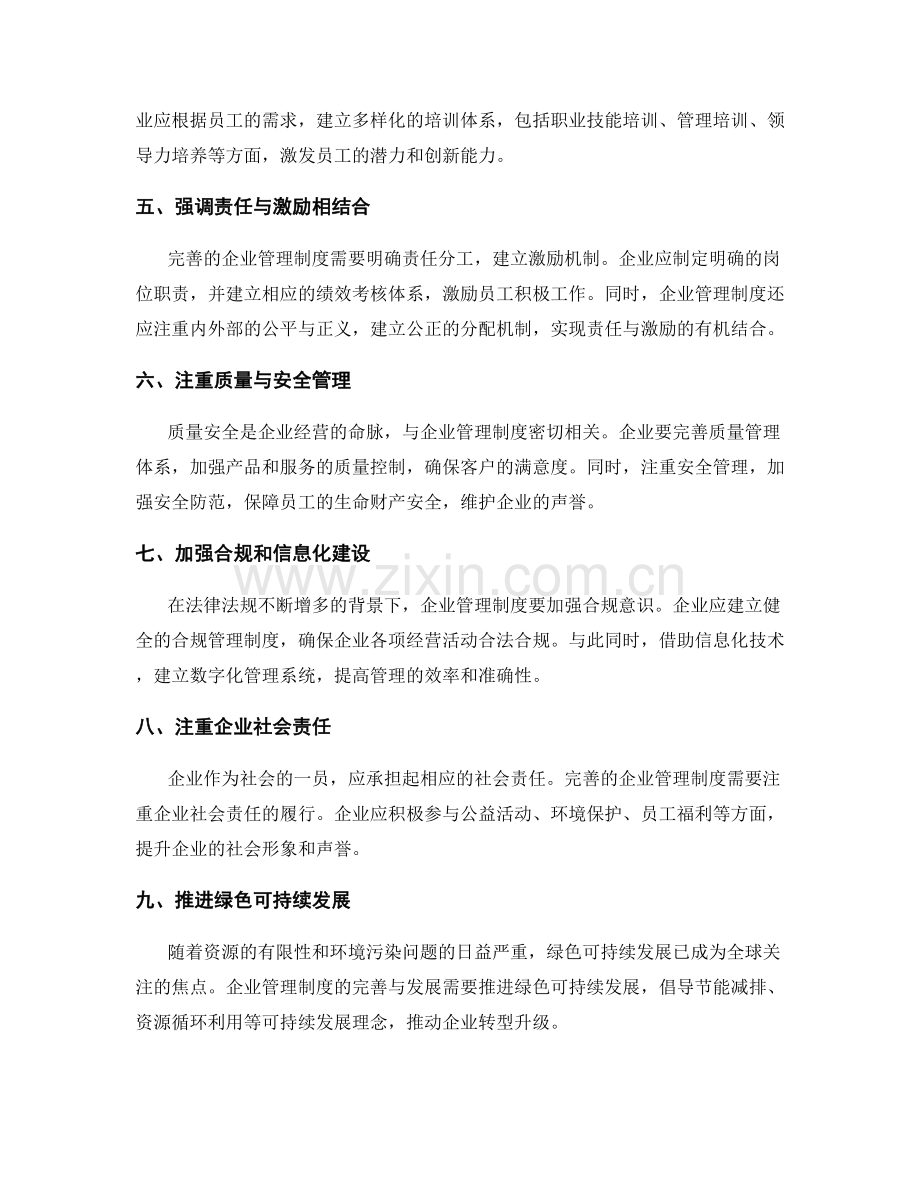 企业管理制度的完善与发展趋势.docx_第2页