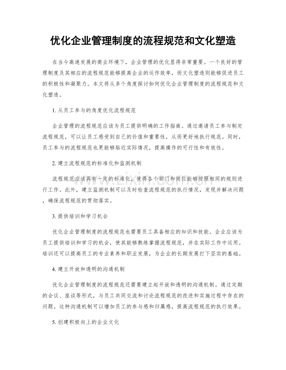 优化企业管理制度的流程规范和文化塑造.docx_第1页