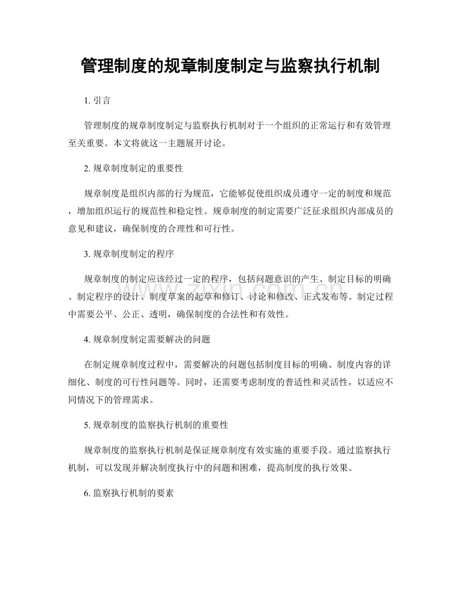 管理制度的规章制度制定与监察执行机制.docx_第1页