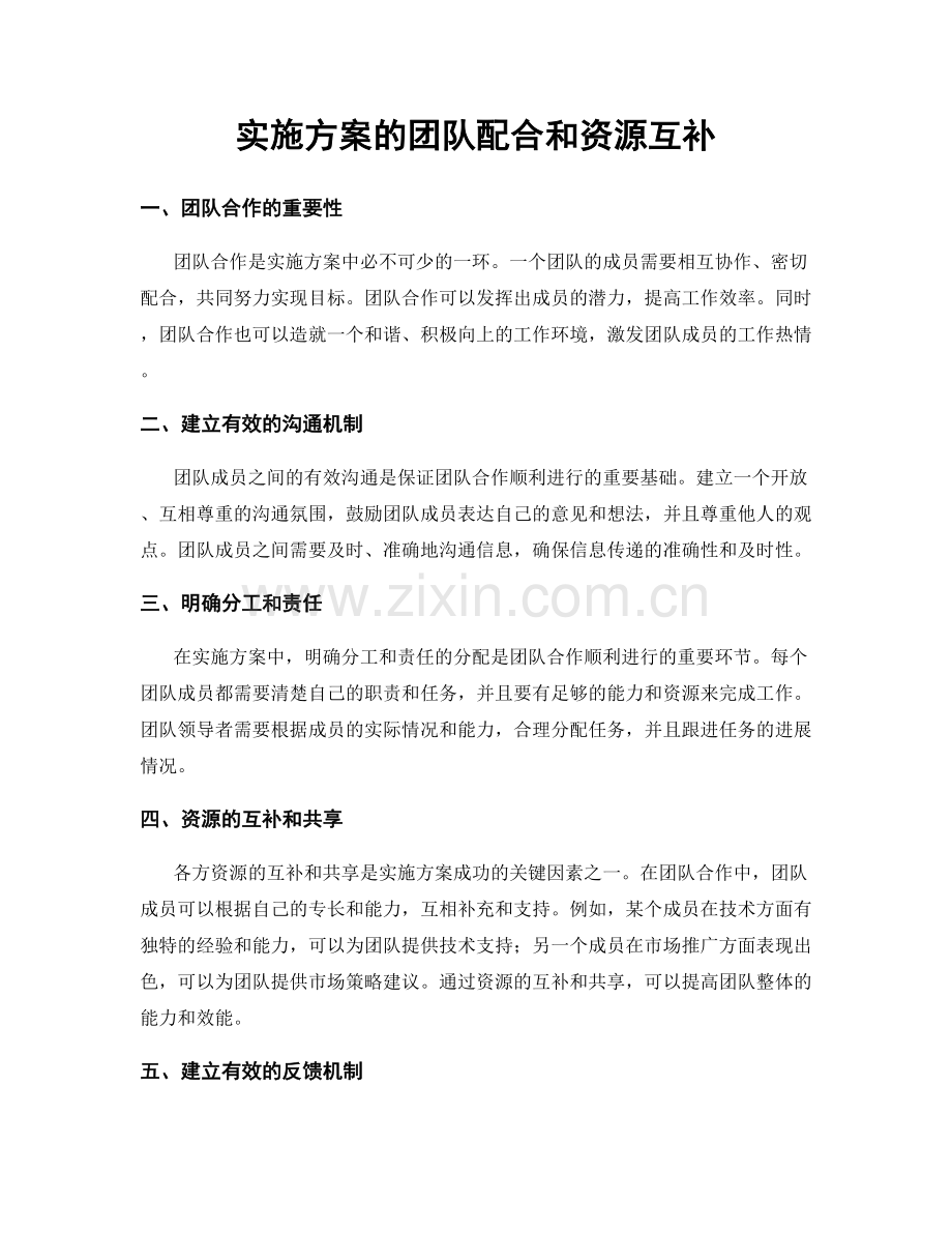 实施方案的团队配合和资源互补.docx_第1页