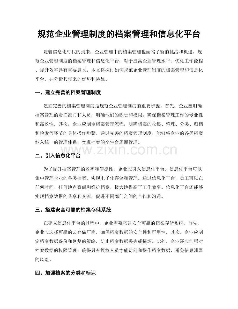 规范企业管理制度的档案管理和信息化平台.docx_第1页