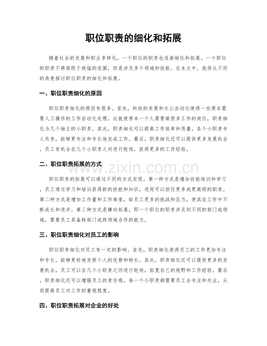 职位职责的细化和拓展.docx_第1页