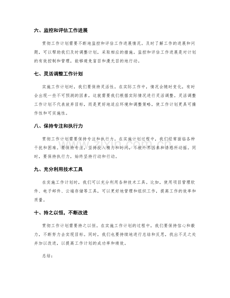 贯彻工作计划的方法与技巧.docx_第2页