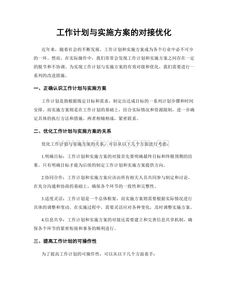 工作计划与实施方案的对接优化.docx_第1页