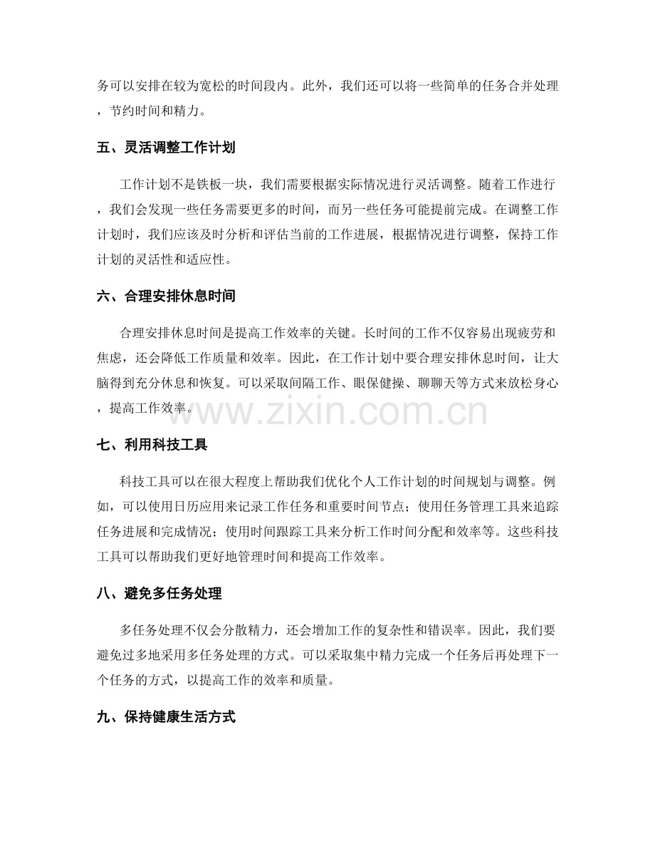 优化个人工作计划的时间规划与调整.docx_第2页