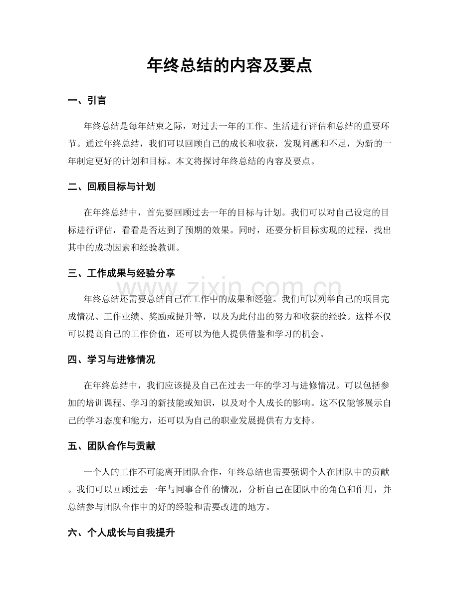 年终总结的内容及要点.docx_第1页