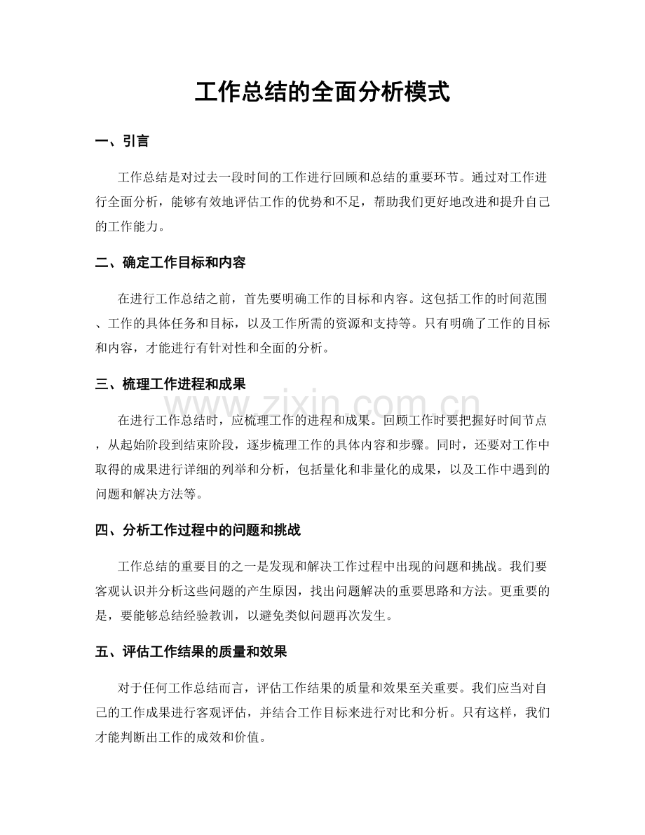 工作总结的全面分析模式.docx_第1页