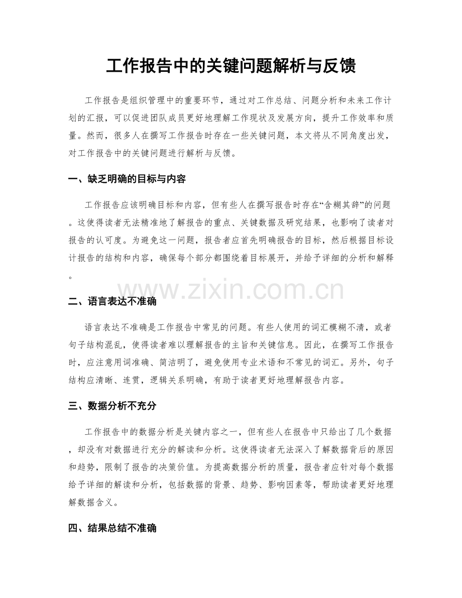 工作报告中的关键问题解析与反馈.docx_第1页