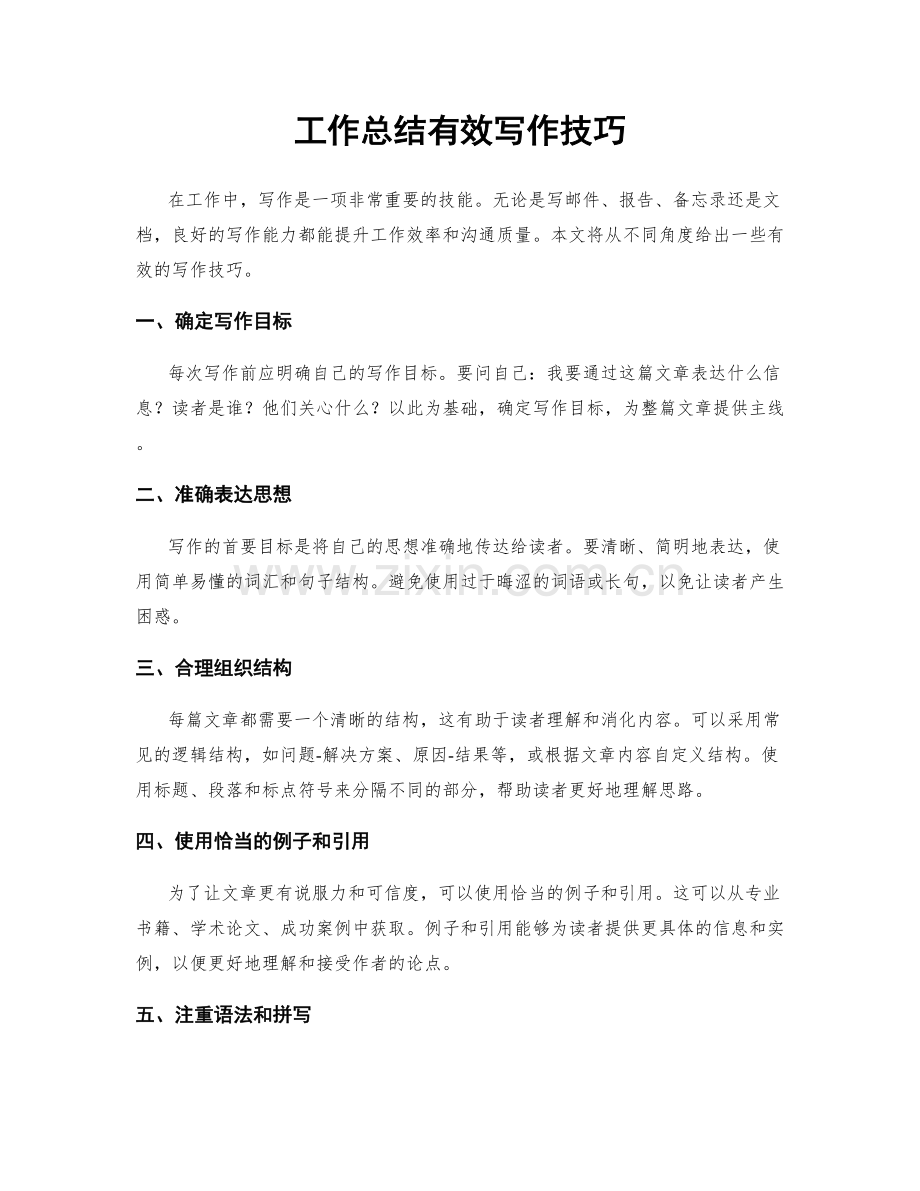 工作总结有效写作技巧.docx_第1页