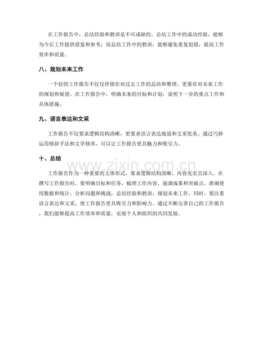 工作报告的逻辑结构与文采.docx_第2页