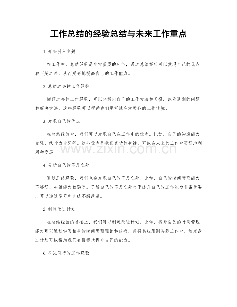 工作总结的经验总结与未来工作重点.docx_第1页