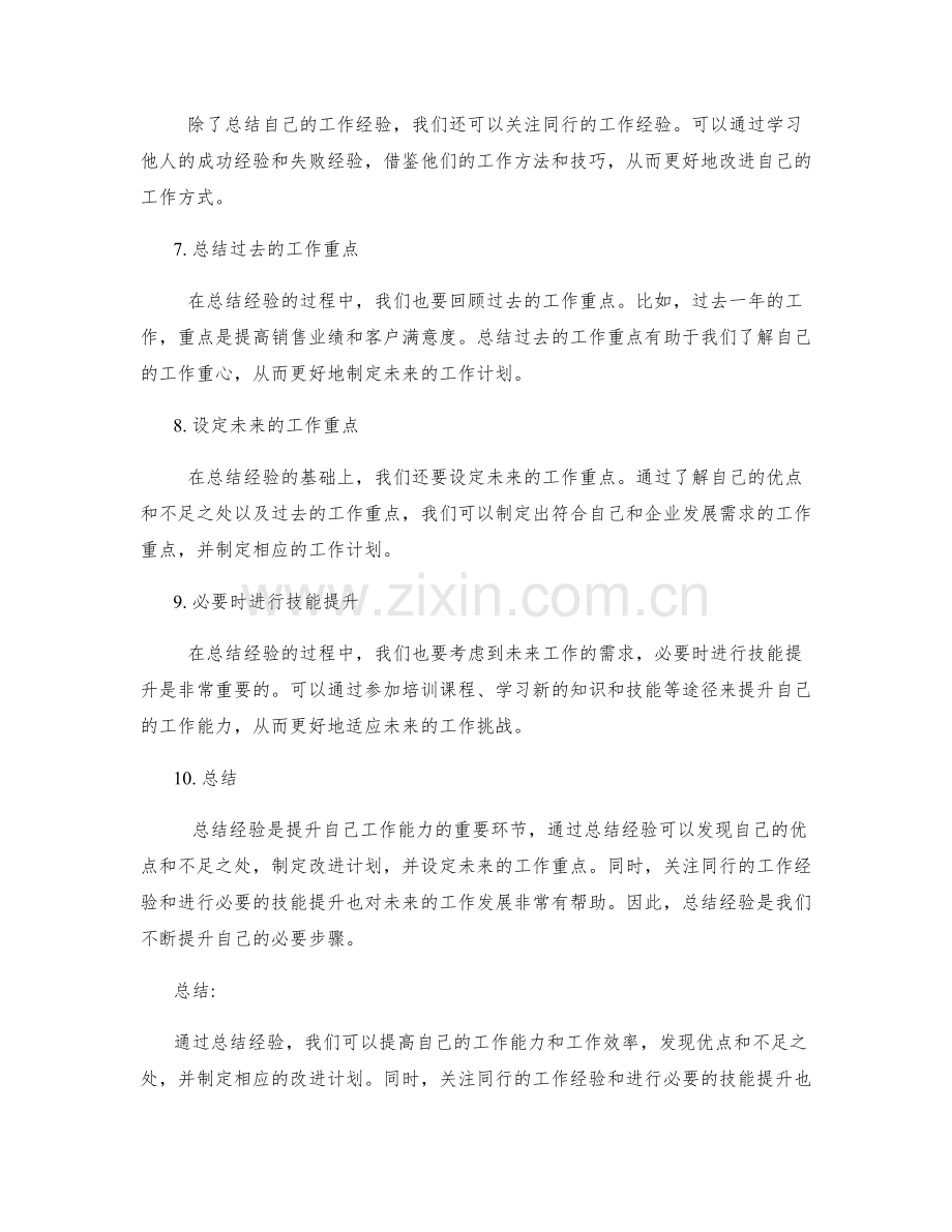 工作总结的经验总结与未来工作重点.docx_第2页