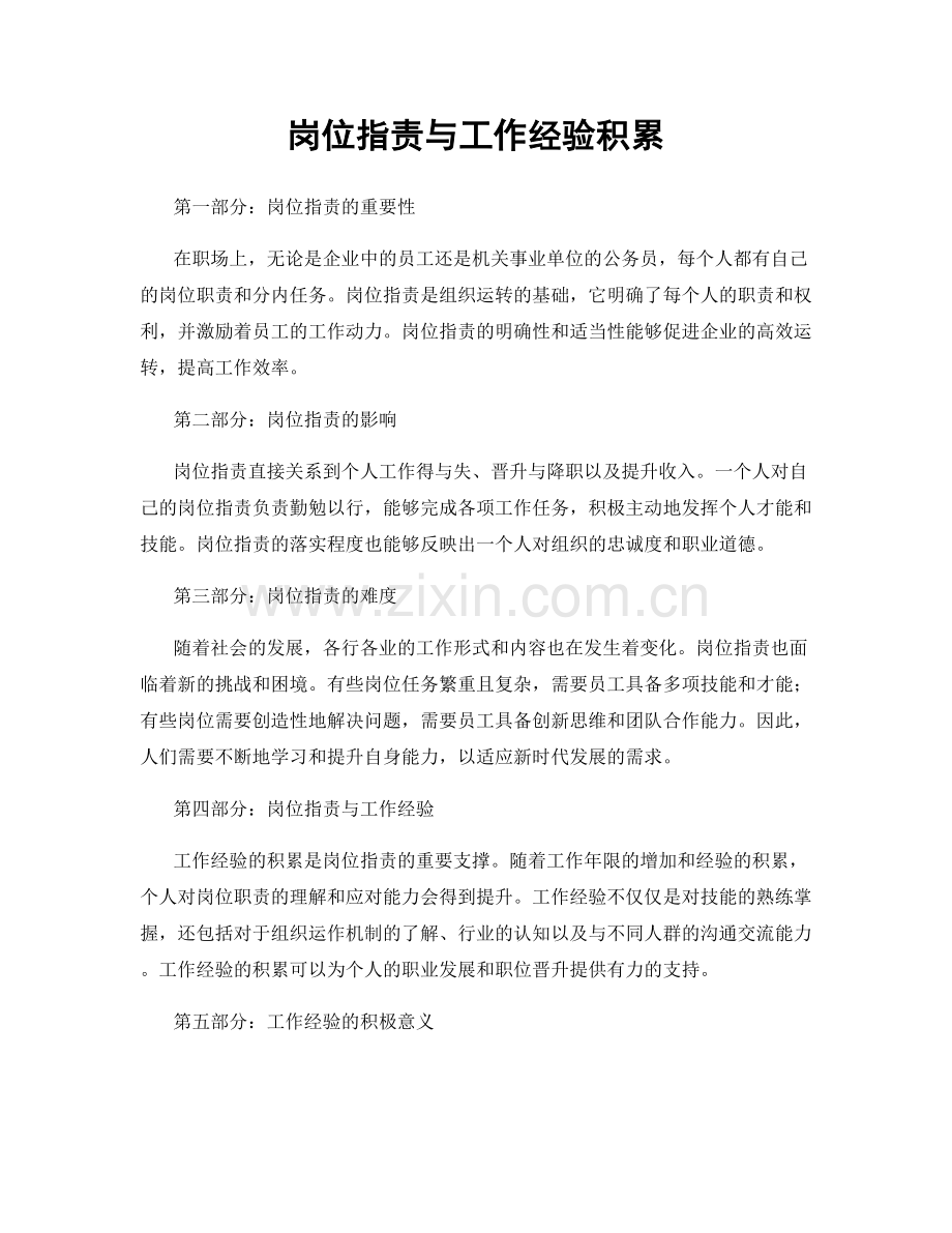 岗位职责与工作经验积累.docx_第1页