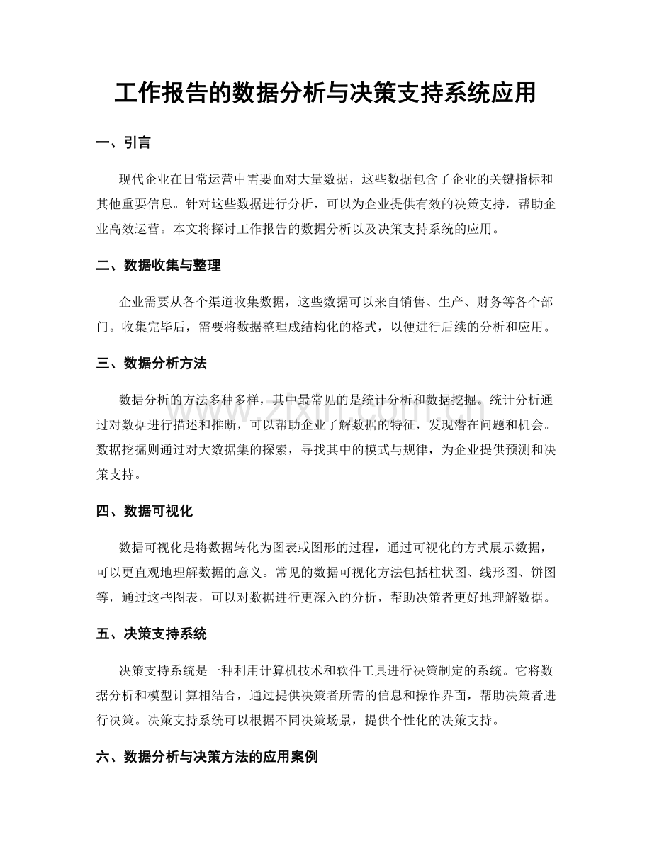 工作报告的数据分析与决策支持系统应用.docx_第1页