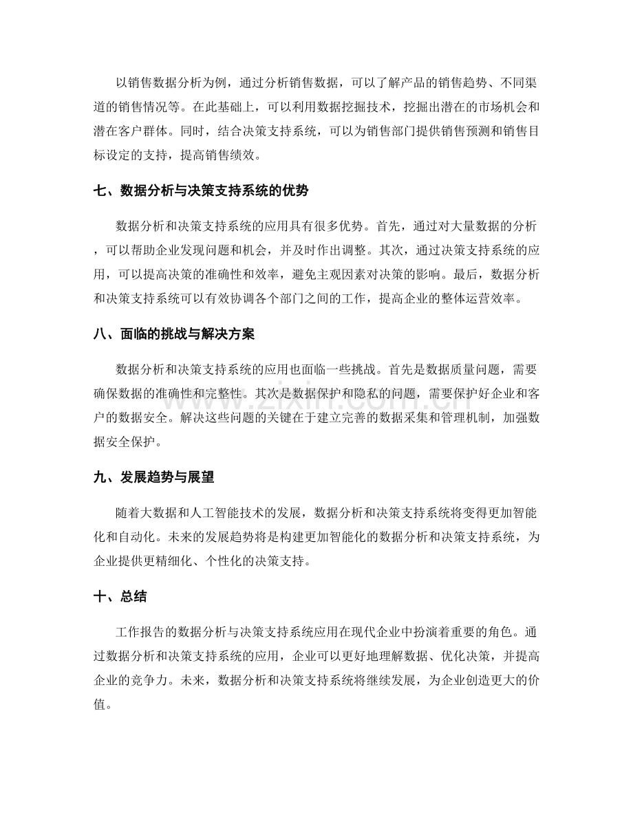 工作报告的数据分析与决策支持系统应用.docx_第2页