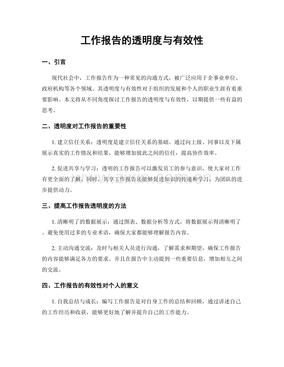 工作报告的透明度与有效性.docx_第1页