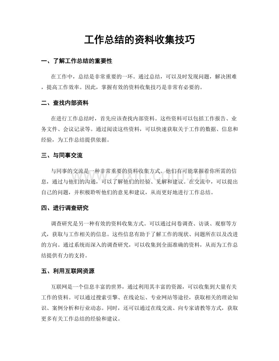 工作总结的资料收集技巧.docx_第1页