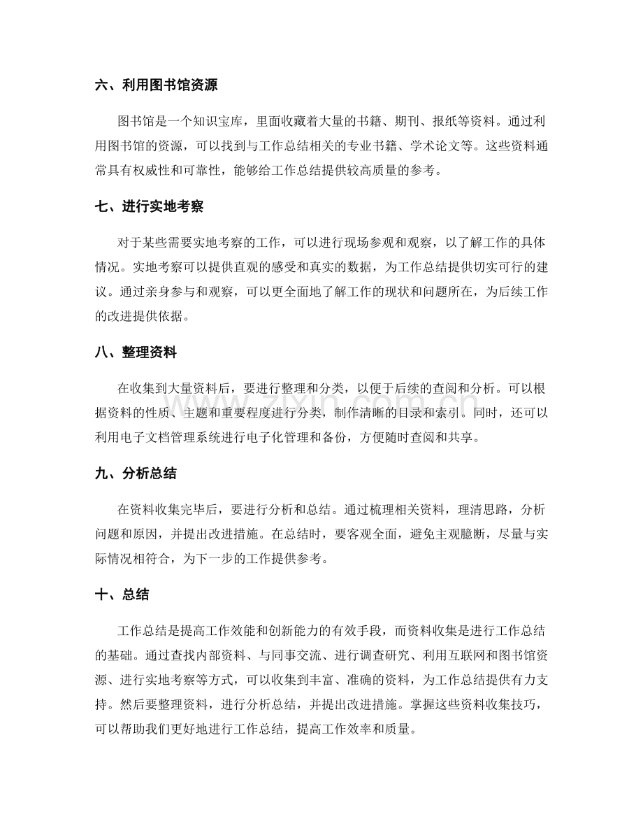 工作总结的资料收集技巧.docx_第2页