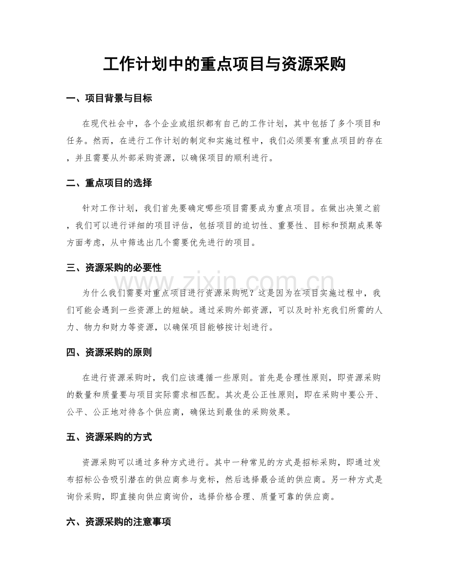 工作计划中的重点项目与资源采购.docx_第1页