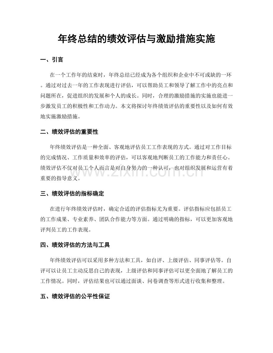 年终总结的绩效评估与激励措施实施.docx_第1页
