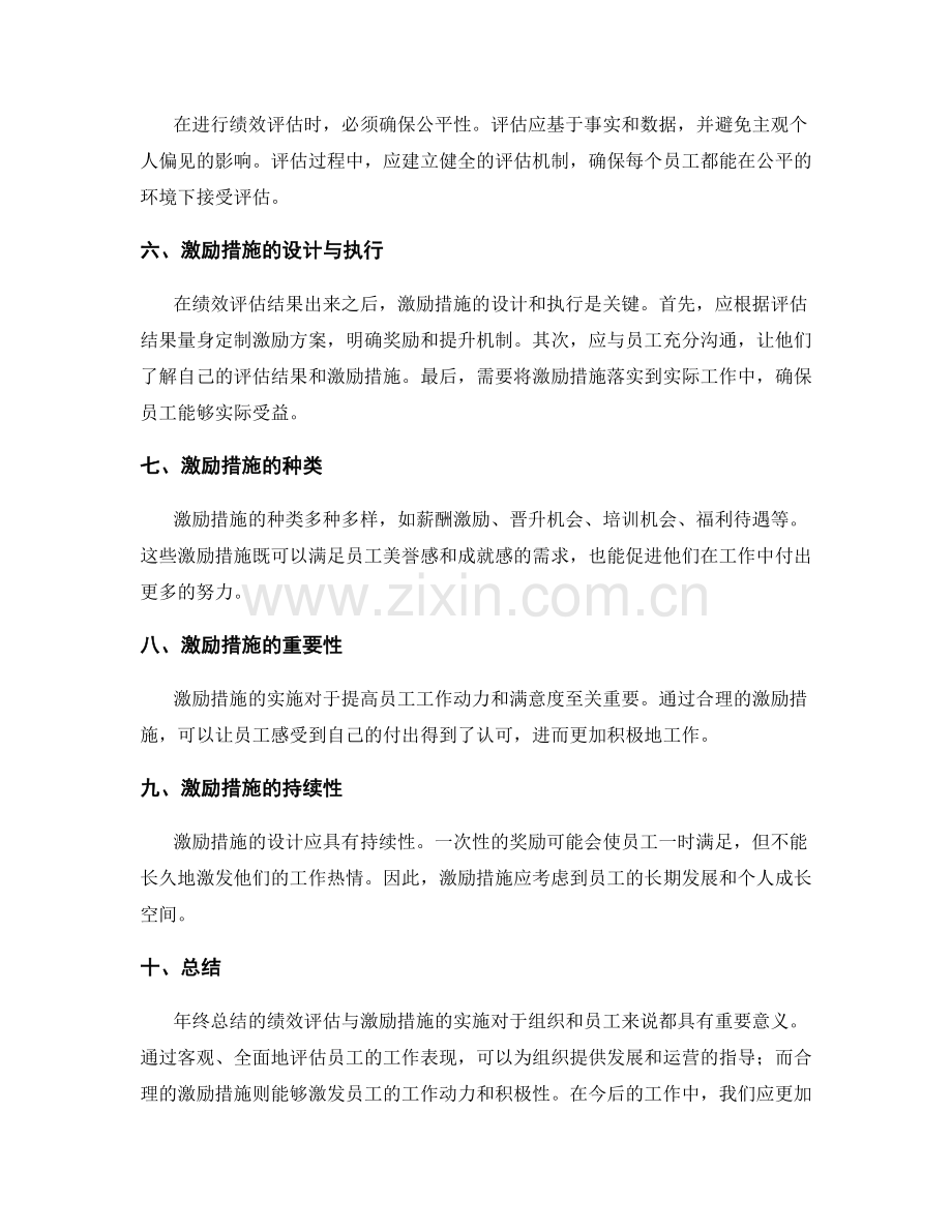 年终总结的绩效评估与激励措施实施.docx_第2页