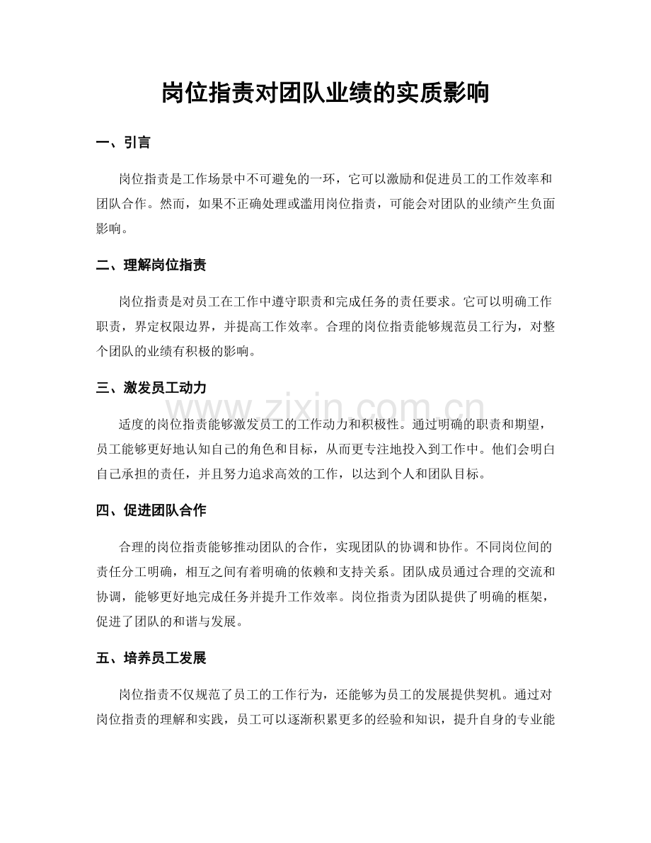 岗位职责对团队业绩的实质影响.docx_第1页