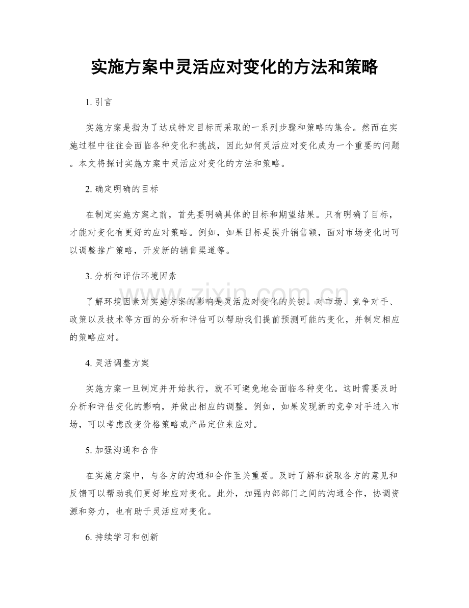 实施方案中灵活应对变化的方法和策略.docx_第1页