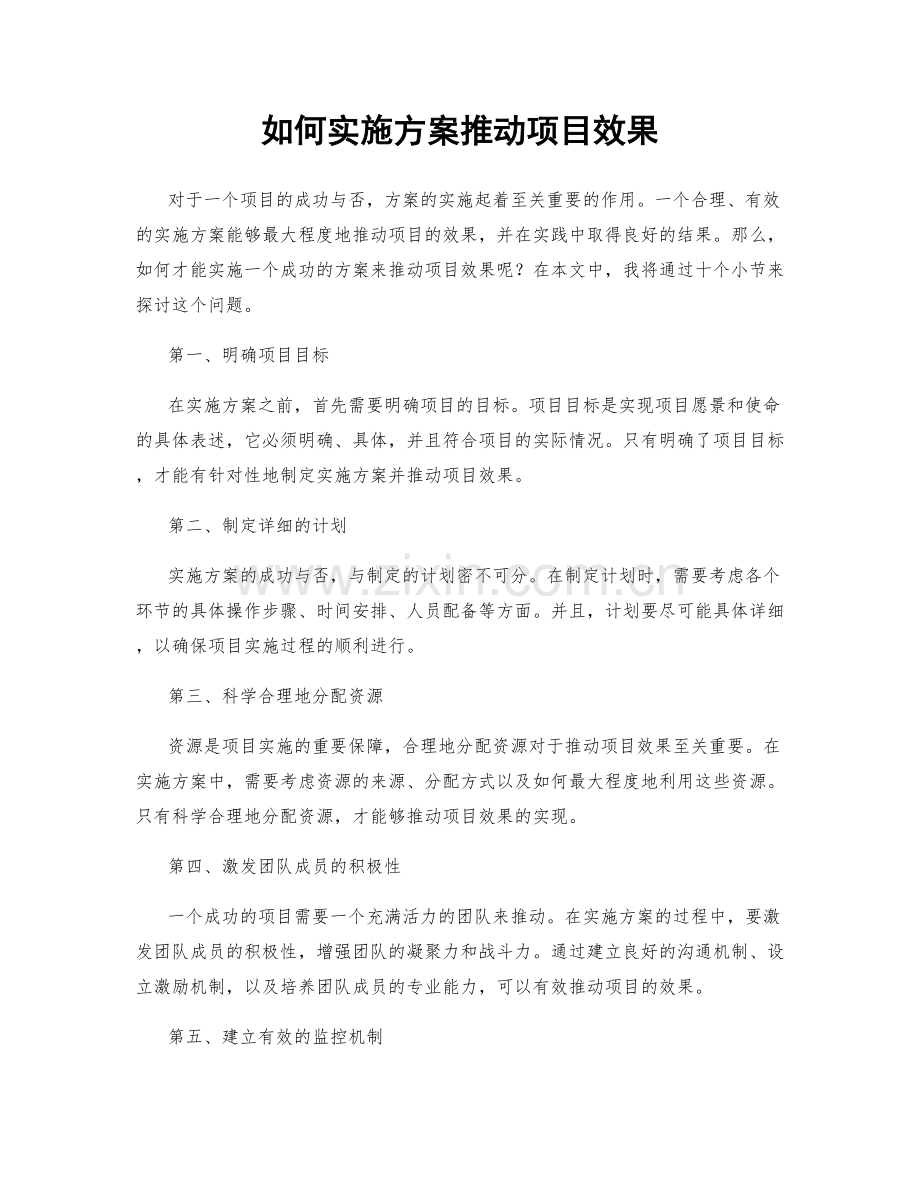 如何实施方案推动项目效果.docx_第1页