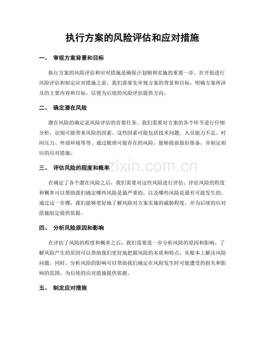 执行方案的风险评估和应对措施.docx_第1页