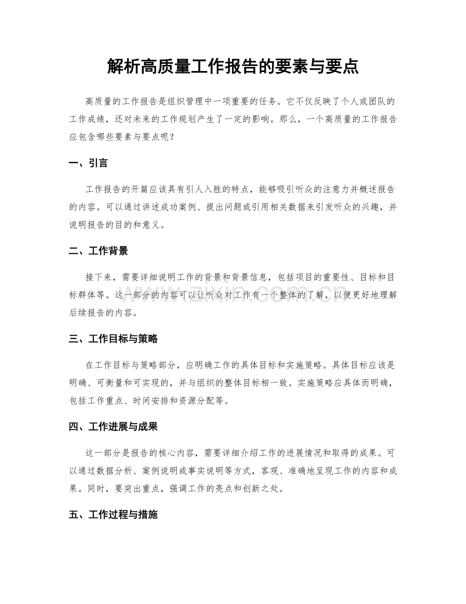 解析高质量工作报告的要素与要点.docx_第1页