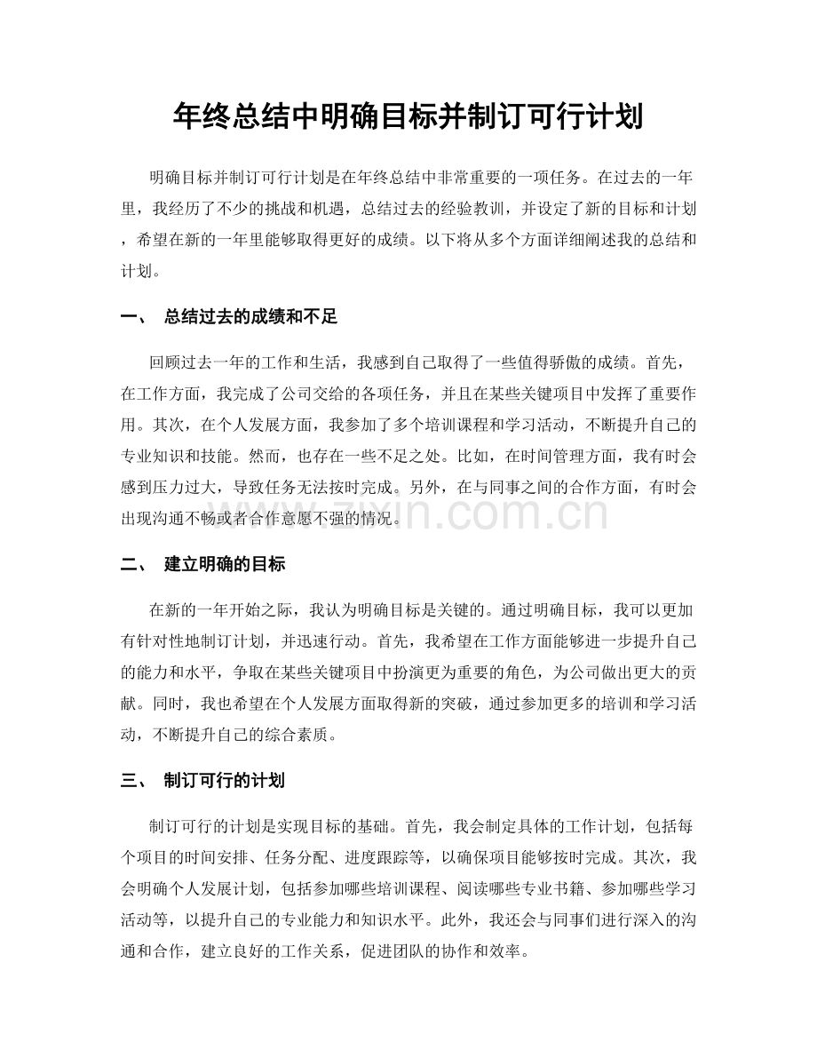 年终总结中明确目标并制订可行计划.docx_第1页