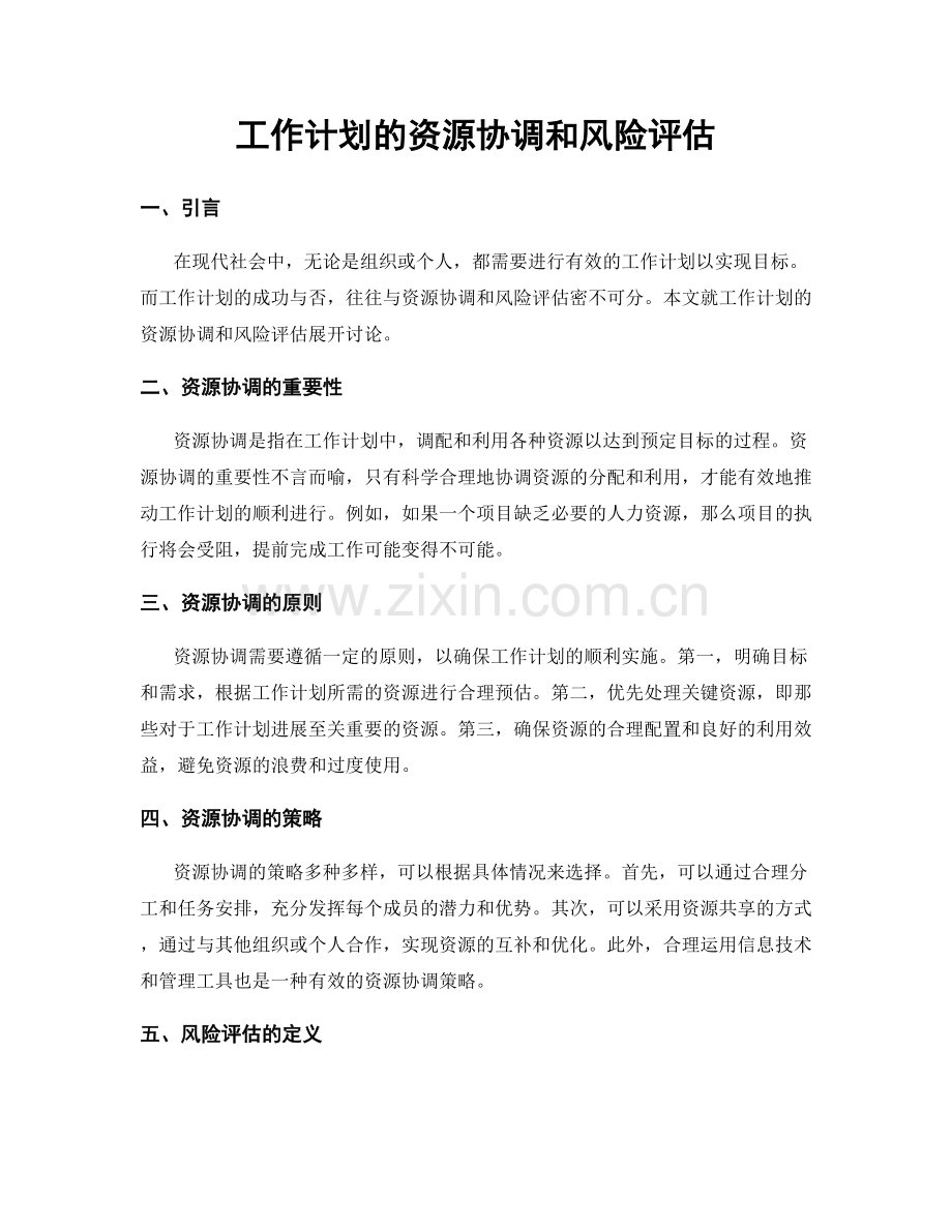 工作计划的资源协调和风险评估.docx_第1页