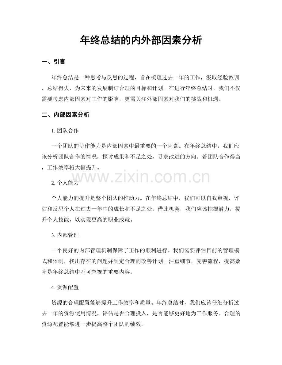 年终总结的内外部因素分析.docx_第1页