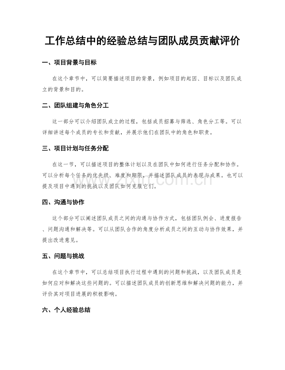 工作总结中的经验总结与团队成员贡献评价.docx_第1页