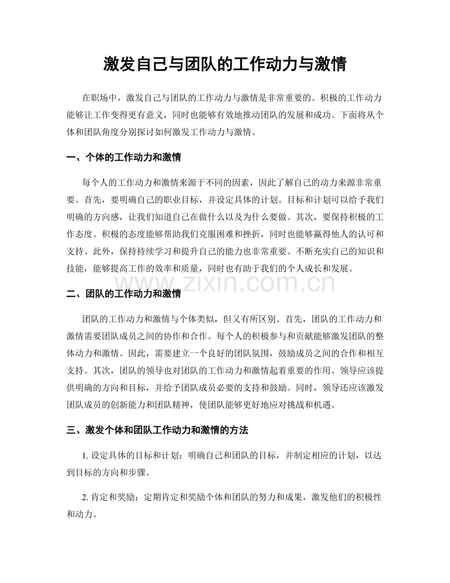激发自己与团队的工作动力与激情.docx_第1页