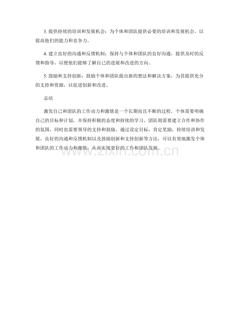 激发自己与团队的工作动力与激情.docx_第2页