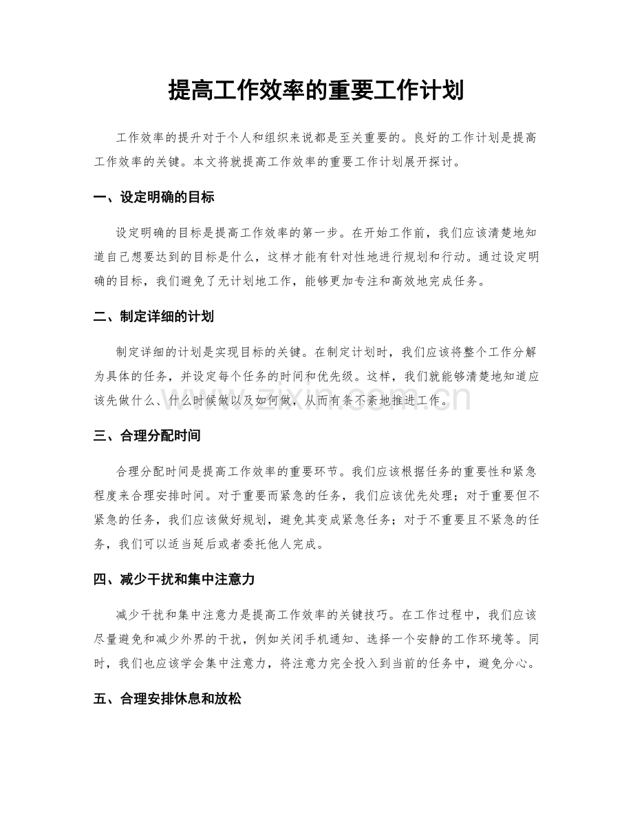 提高工作效率的重要工作计划.docx_第1页