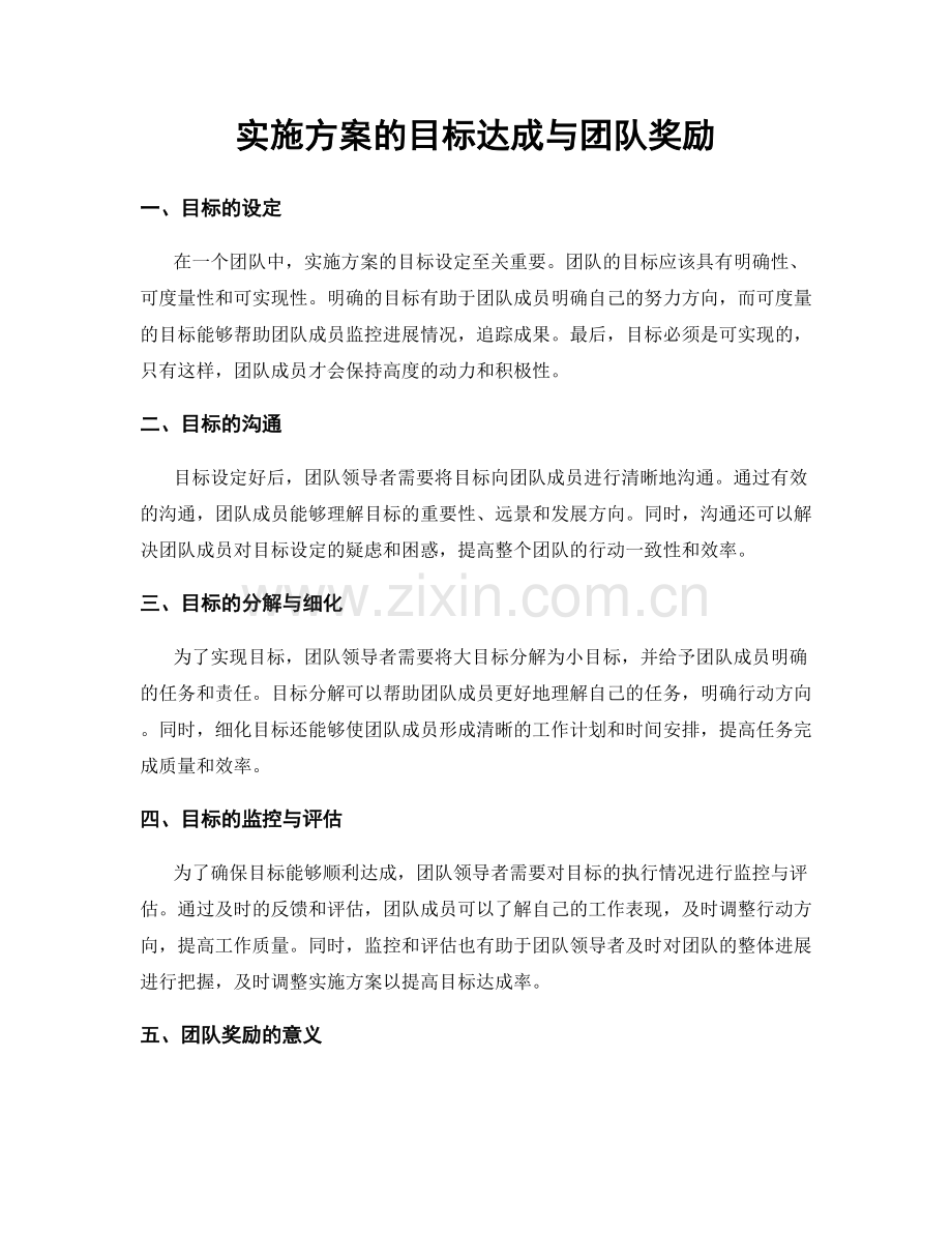 实施方案的目标达成与团队奖励.docx_第1页