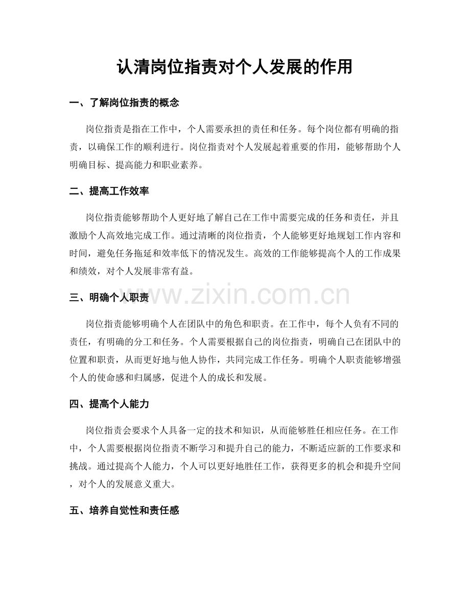 认清岗位职责对个人发展的作用.docx_第1页
