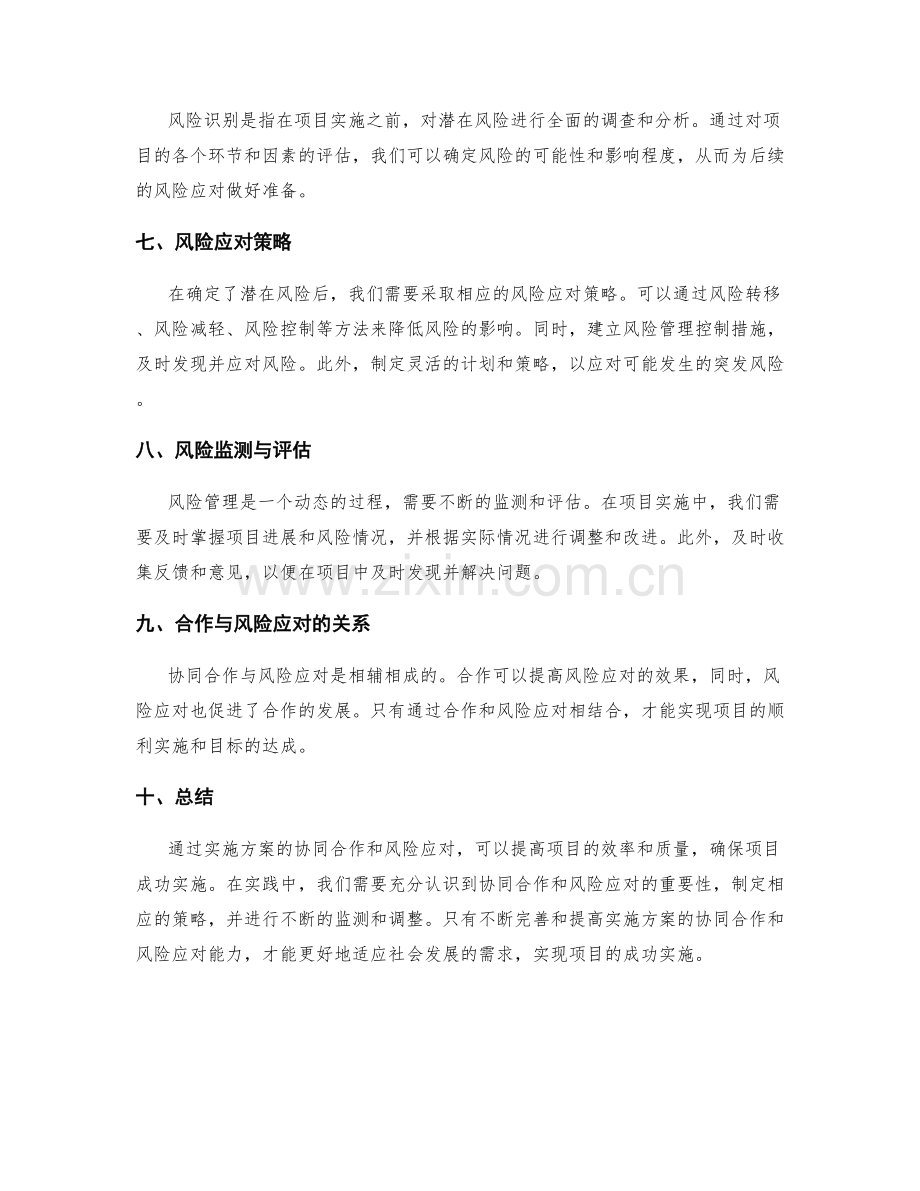 实施方案的协同合作与风险应对.docx_第2页