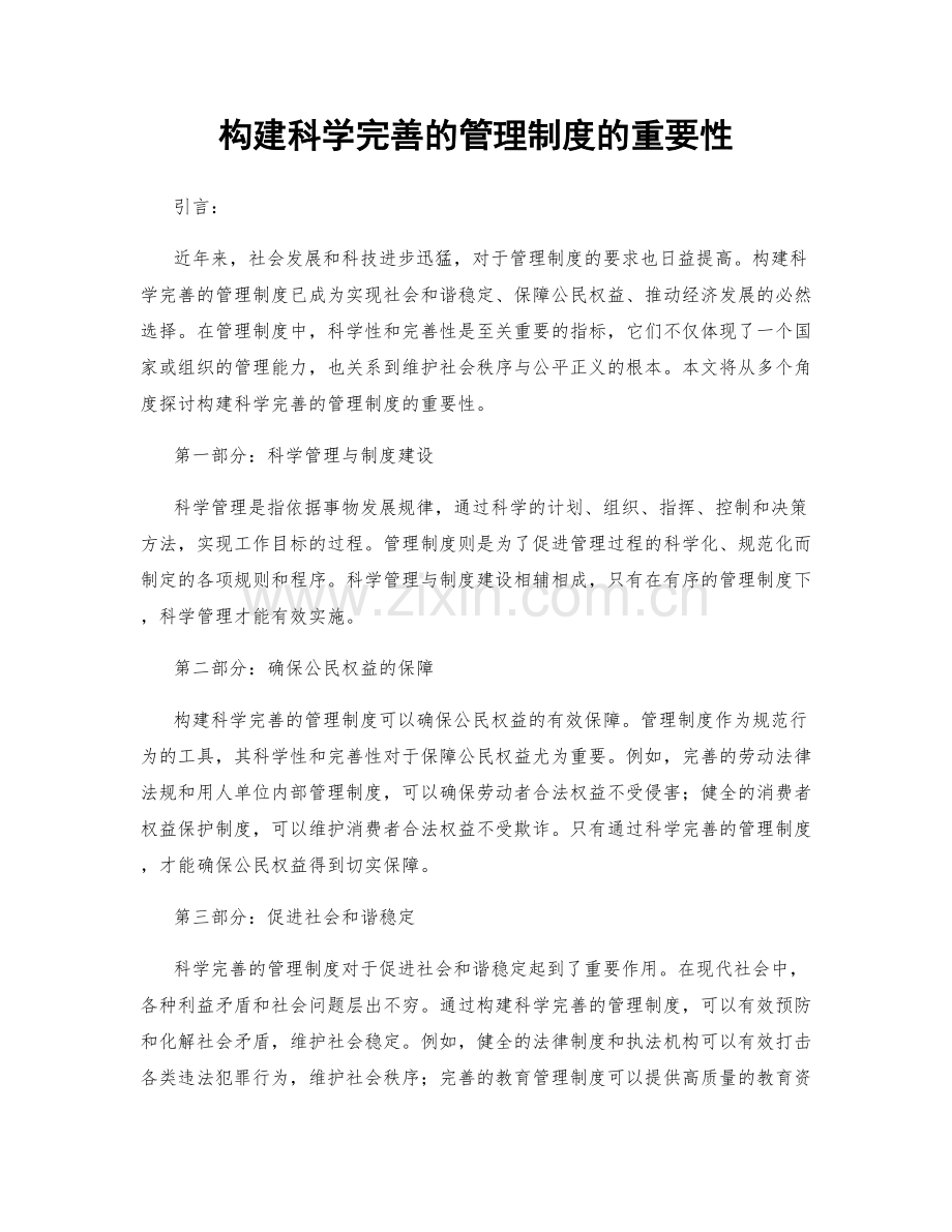 构建科学完善的管理制度的重要性.docx_第1页