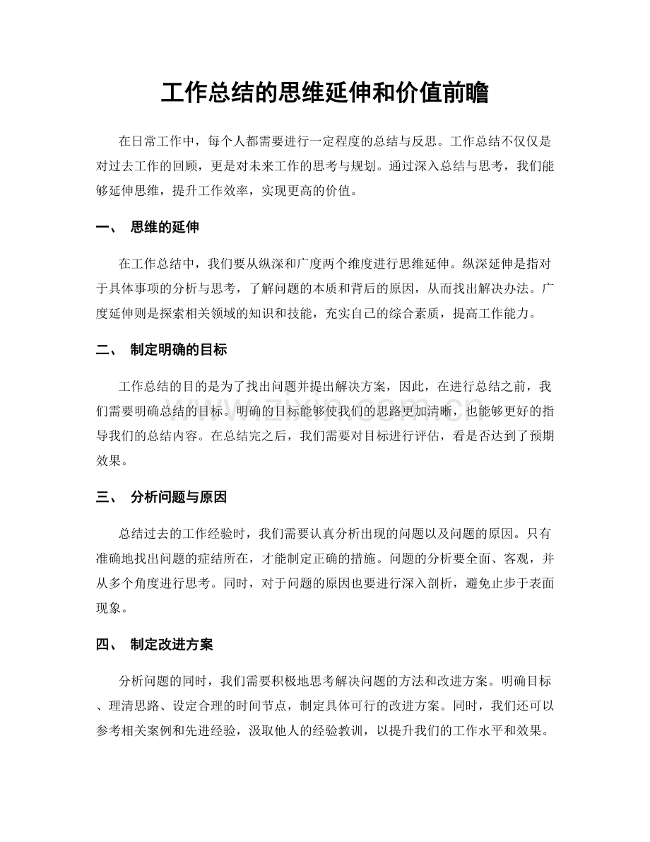工作总结的思维延伸和价值前瞻.docx_第1页
