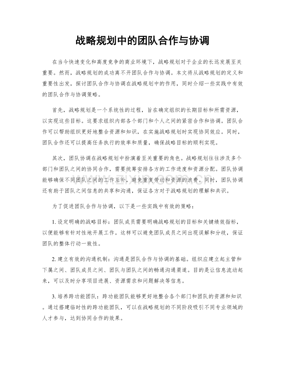 战略规划中的团队合作与协调.docx_第1页