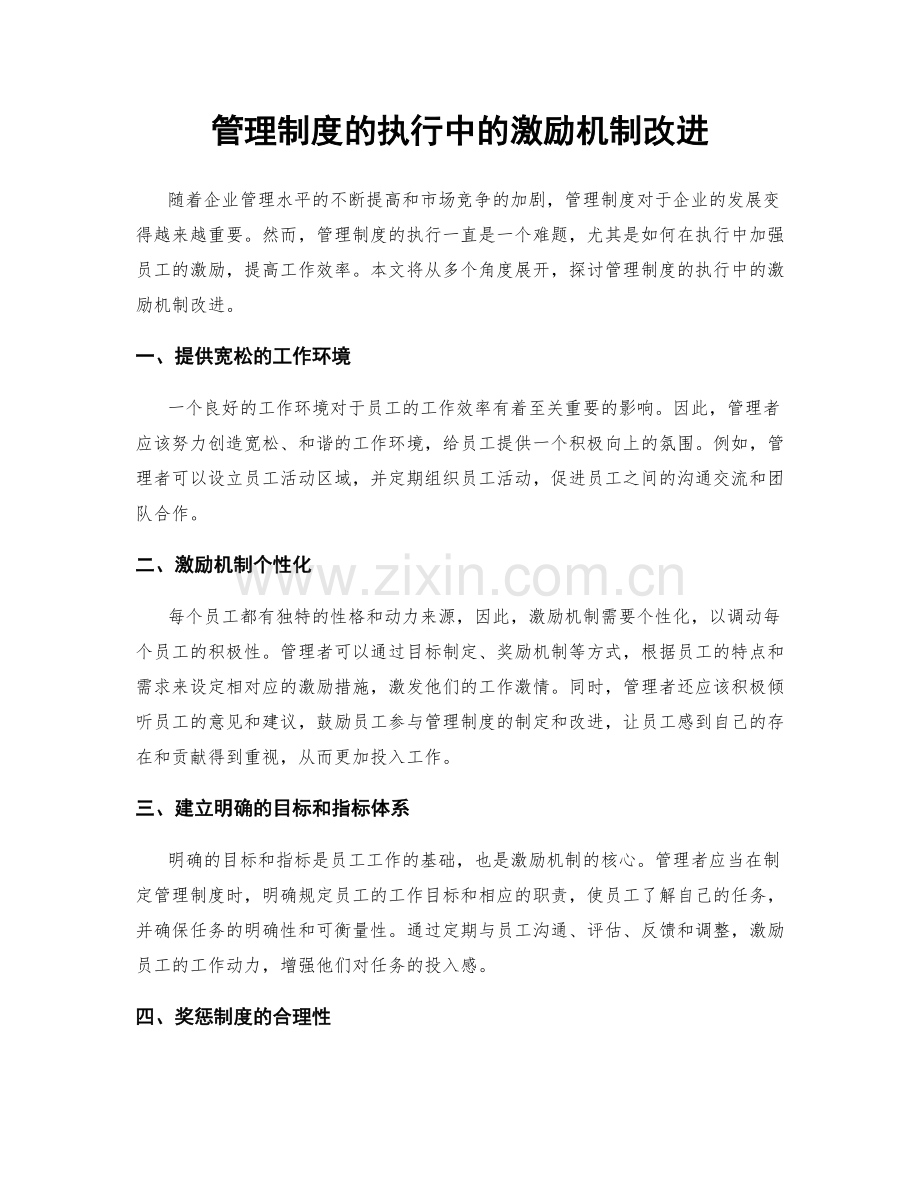 管理制度的执行中的激励机制改进.docx_第1页