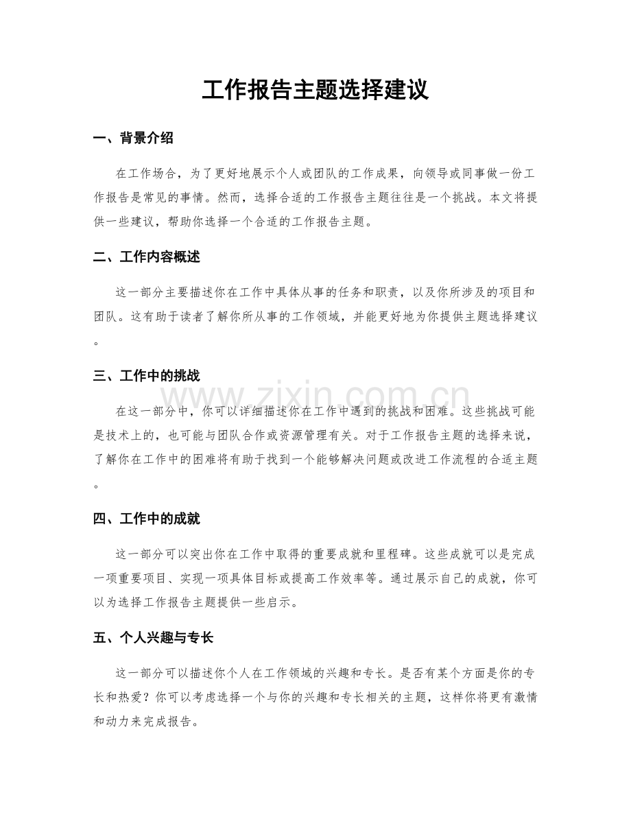 工作报告主题选择建议.docx_第1页