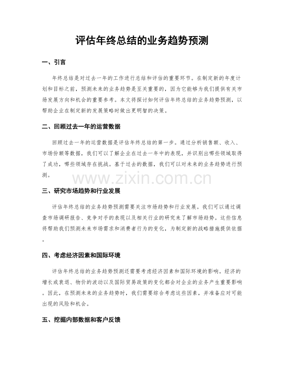 评估年终总结的业务趋势预测.docx_第1页