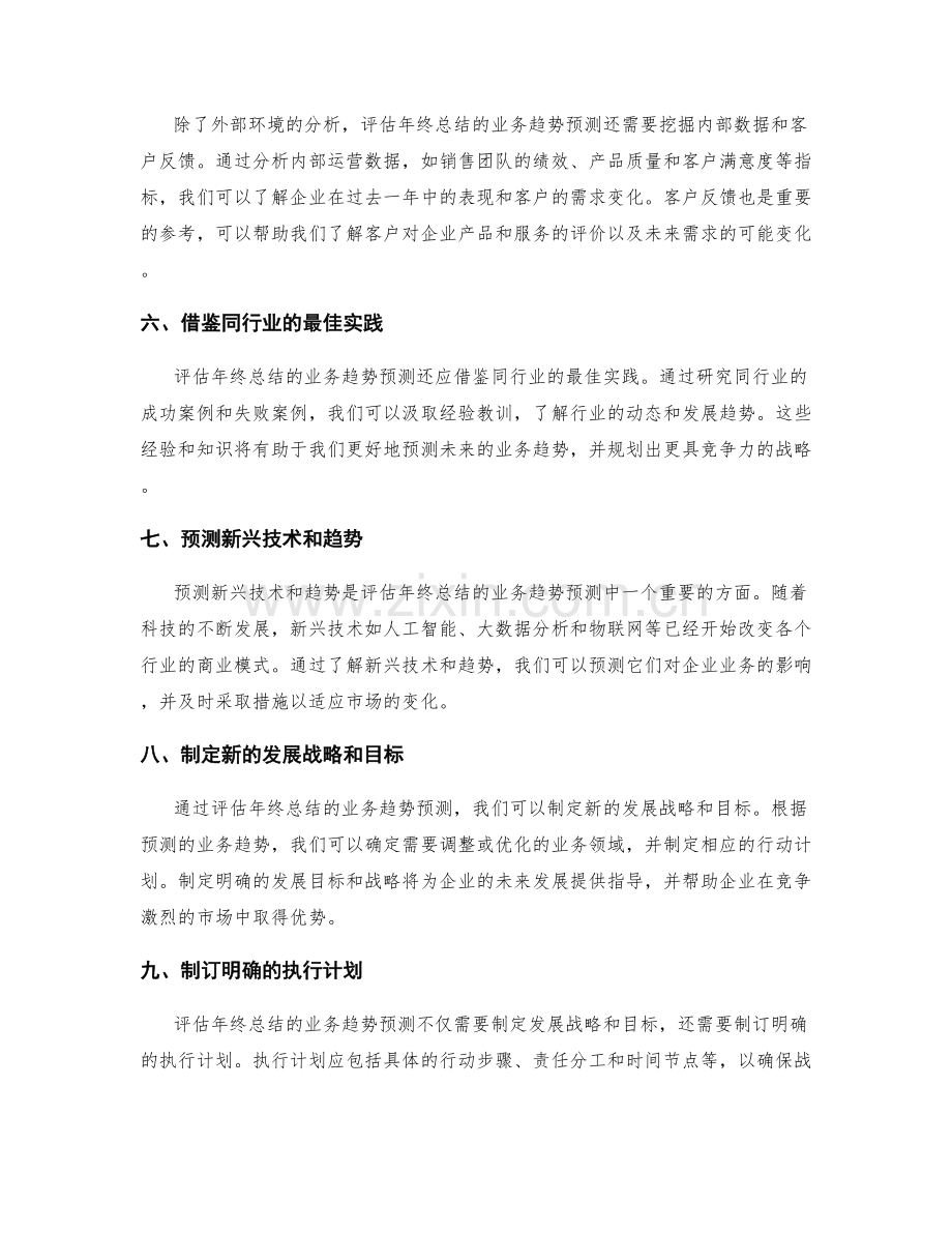 评估年终总结的业务趋势预测.docx_第2页