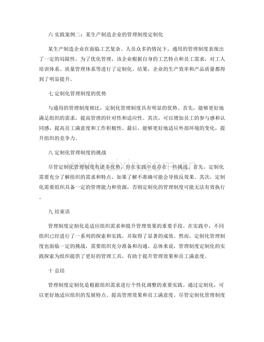 管理制度定制化的实践探索.docx_第2页