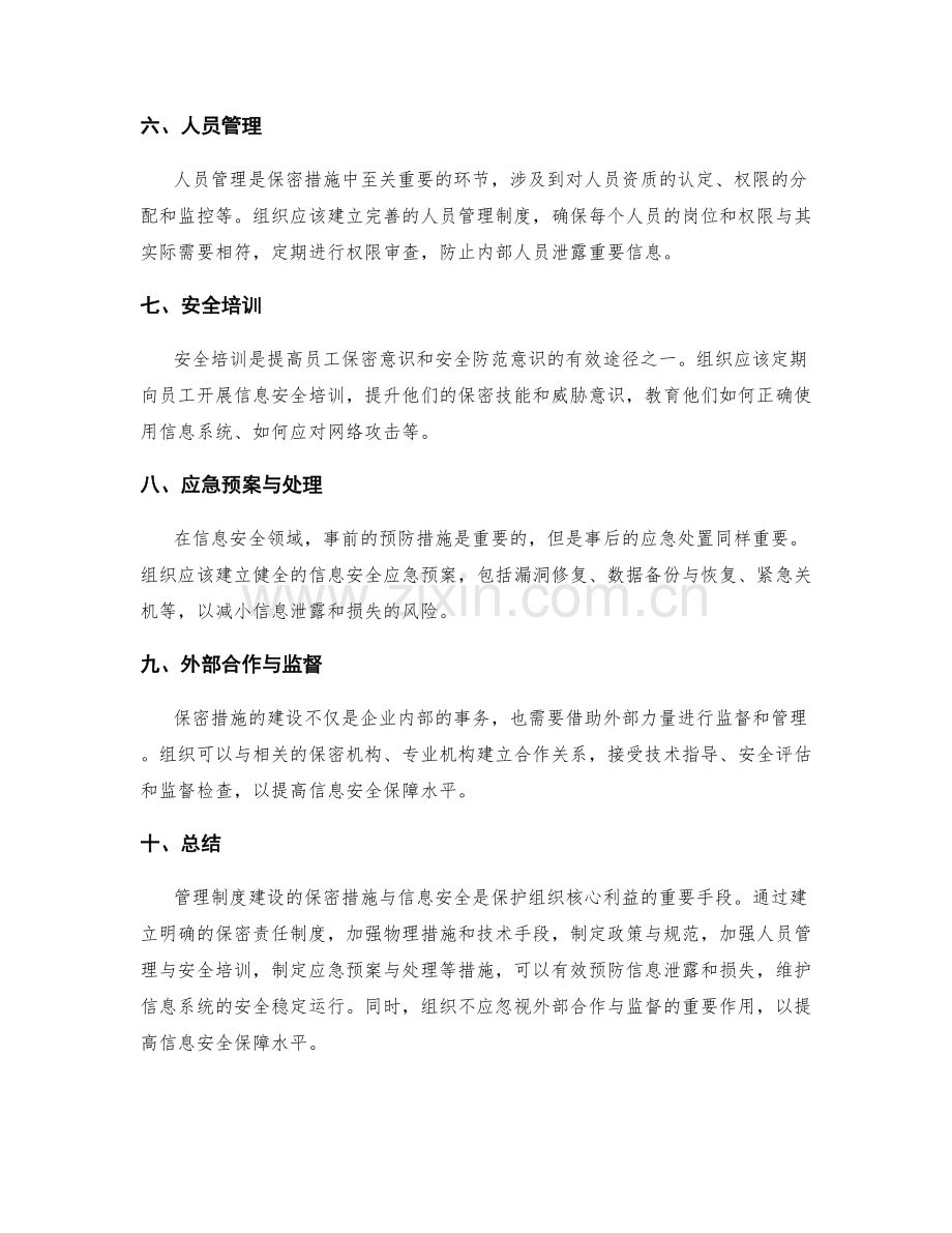 管理制度建设的保密措施与信息安全.docx_第2页