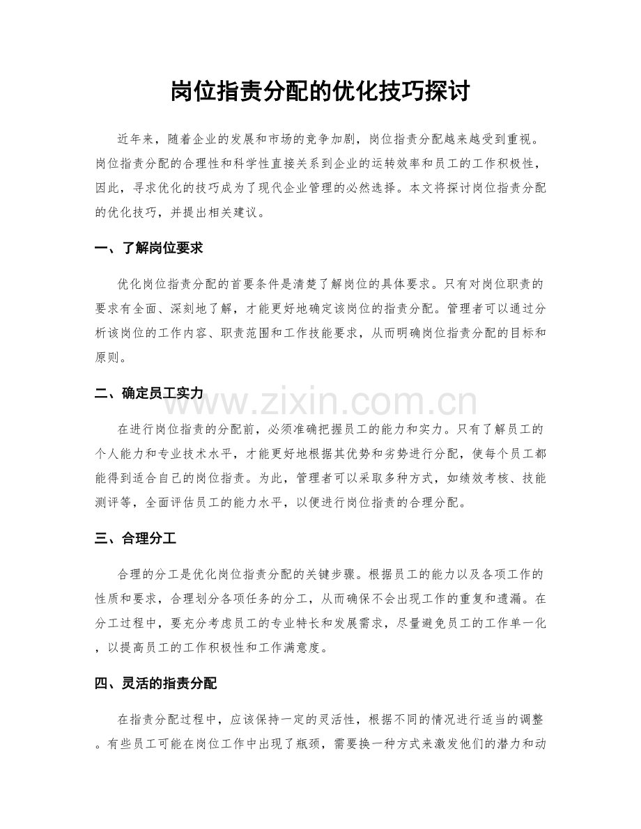 岗位职责分配的优化技巧探讨.docx_第1页